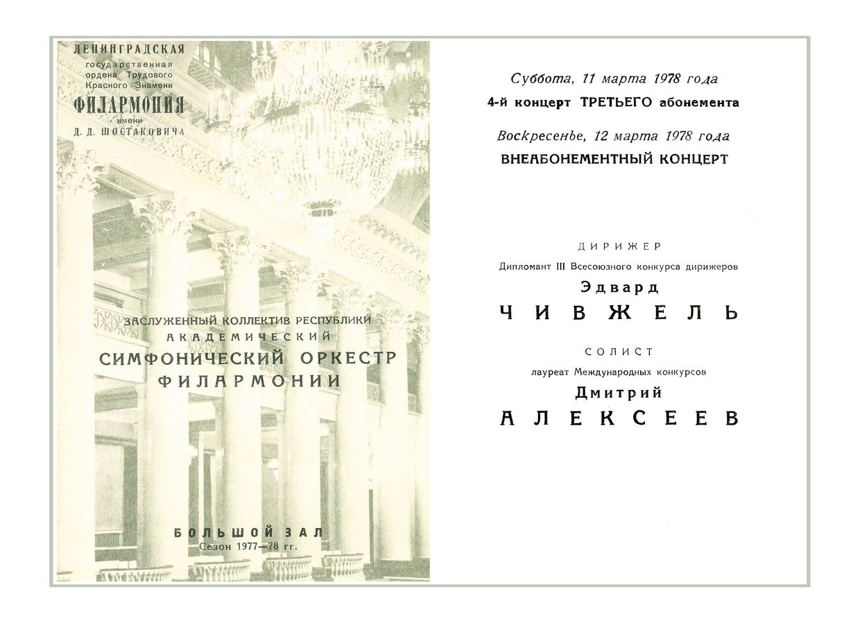 Симфонический концерт
Дирижер – Эдвард Чивжель